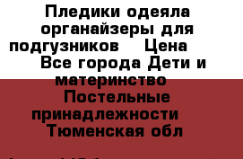 Пледики,одеяла,органайзеры для подгузников. › Цена ­ 500 - Все города Дети и материнство » Постельные принадлежности   . Тюменская обл.